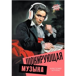 АСТ Кристофер Лоуренс "Шокирующая музыка"