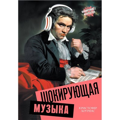 АСТ Кристофер Лоуренс "Шокирующая музыка"
