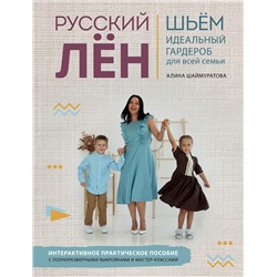 Эксмо Алина Шаймуратова "Русский ЛЕН. Идеальная одежда для всей семьи. Интерактивное практическое пособие с полноразмерными выкройками и мастер-классами"
