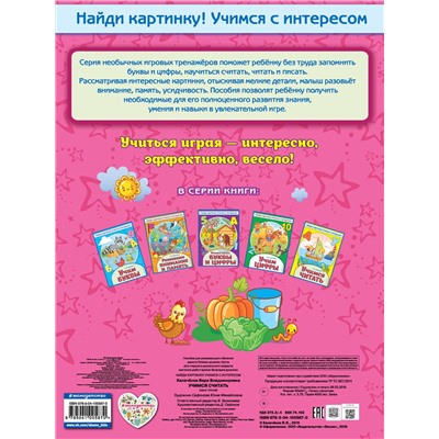 Эксмо В. В. Калечёнок "Учимся считать"