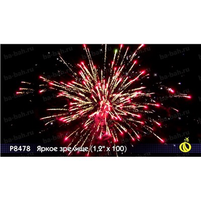 Фейерверк Р8478 Яркое зрелище (1,2 " х 100)