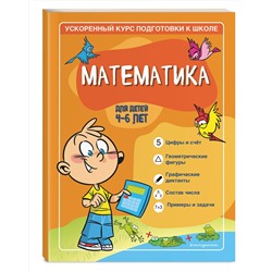Эксмо С. А. Тимофеева, С. В. Игнатова "Математика: для детей 4-6 лет"