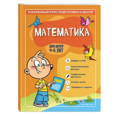 Эксмо С. А. Тимофеева, С. В. Игнатова "Математика: для детей 4-6 лет"