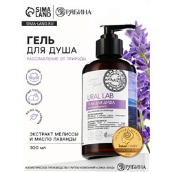 Гель для душа женский с маслом лаванды и экстрактом мелиссы, 300 мл, URAL LAB