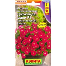 Петуния Джоконда мини F1 Темно-розовый Сатурн (Код: 85153)