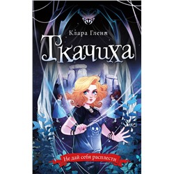 Эксмо Клара Гленн "Ткачиха"