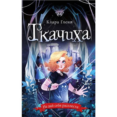Эксмо Клара Гленн "Ткачиха"