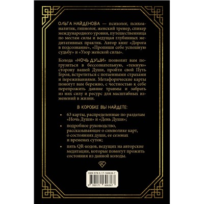 АСТ Ольга Найденова "Ночь Души: метафорические ассоциативные карты"