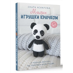 АСТ Аскарова Ольга "Милые игрушки крючком"