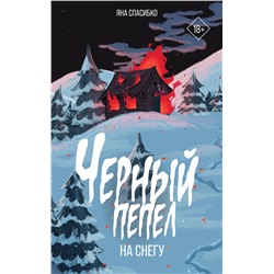 АСТ Яна Спасибко "Черный пепел на снегу"