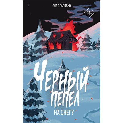 АСТ Яна Спасибко "Черный пепел на снегу"