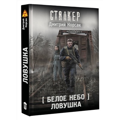 АСТ Дмитрий Корсак "Белое небо. Ловушка"