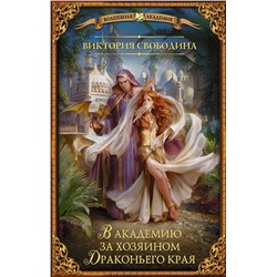 375272 АСТ Виктория Свободина "В академию за хозяином Драконьего края"