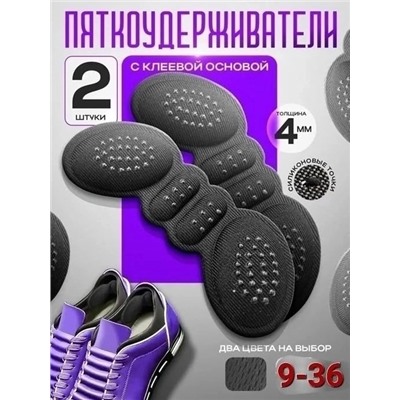 Пяткоудерживатель подпяточник шпоре ортопедический для обуви #22926302