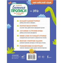 АСТ С.А. Матвеев "Новые большие прописи для подготовки к школе. Английский язык"