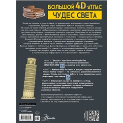 АСТ Тараканова М.В. "Большой 4D-атлас чудес света"