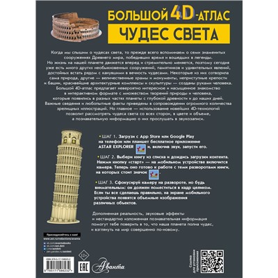 АСТ Тараканова М.В. "Большой 4D-атлас чудес света"