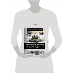 АСТ Ликсо В.В. "Вооружение. Большая визуальная энциклопедия"