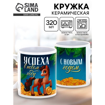 Кружка новогодняя керамическая «Успеха в новом году!», лошадь, 320 мл