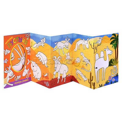 Раскраска-гармошка "Бескрайняя пустыня"