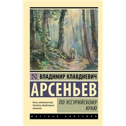 436333 АСТ Владимир Арсеньев "По Уссурийскому краю"