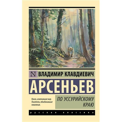 436333 АСТ Владимир Арсеньев "По Уссурийскому краю"