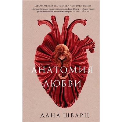 376032 АСТ Дана Шварц "Анатомия любви"