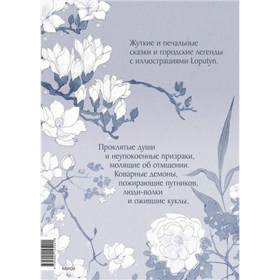 Эксмо Loputyn "Проклятые души. Легенды из Японии, Китая и Кореи"