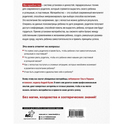АСТ Перцева О.М., Кузин А.Ю. "МатериАнство: ваш успешный ребенок"