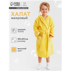 Халат махровый детский Этель «Я солнышко», размер 30 (98-104 см), жёлтый