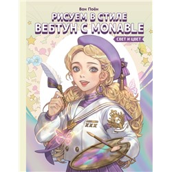 АСТ Вон Поён (Monable) "Рисуем в стиле вебтун с Monable. Свет и цвет"