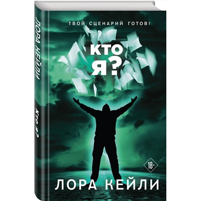 Эксмо Лора Кейли "Кто я?"