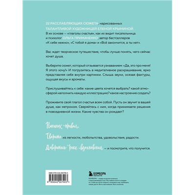 Эксмо Ольга Примаченко "Счастье – это глагол. Раскраска-медитация"