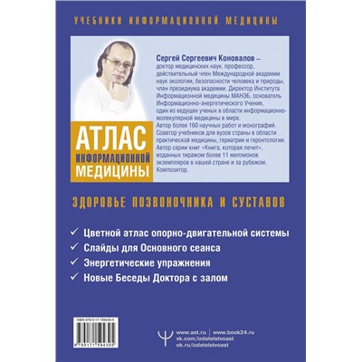 АСТ Сергей Сергеевич Коновалов "Атлас информационной медицины. Здоровье позвоночника и суставов"