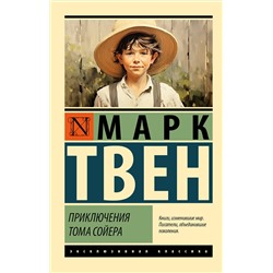 АСТ Марк Твен "Приключения Тома Сойера"
