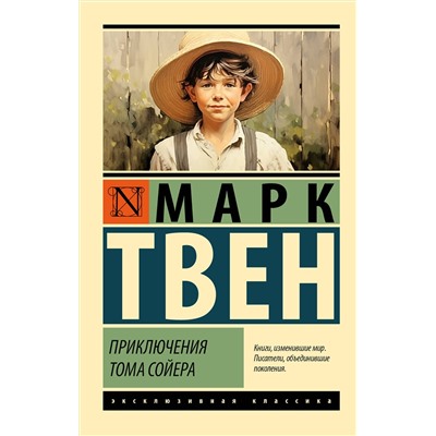 АСТ Марк Твен "Приключения Тома Сойера"
