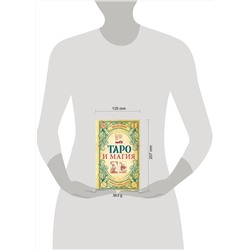 Эксмо Эдуард Леванов "Таро и магия. Диагностика, расклады. коррекция"