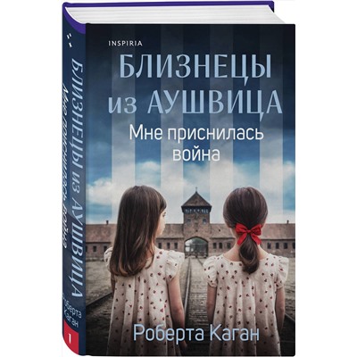 Эксмо Роберта Каган "Близнецы из Аушвица. Мне приснилась война (#1)"