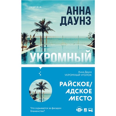 Эксмо Фрай Р.; Даунз А. "Tok. Слишком близко. Семейные триллеры (комплект)"