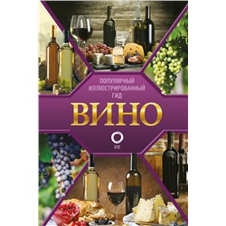 АСТ Шпаковский М.М. "Вино. Иллюстрированный гид"