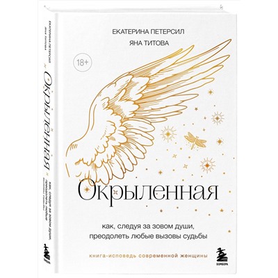 Эксмо Екатерина Петерсил, Яна Титова "Окрыленная. Книга-исповедь женщин нового поколения"