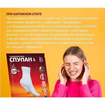 Термопластырь "СПУЛАН" для ног. Размер 7x9 см.