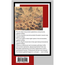 АСТ Сунь-цзы "Искусство войны"