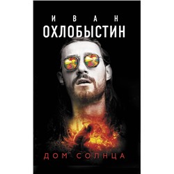 371510 АСТ Иван Охлобыстин "Дом Солнца"