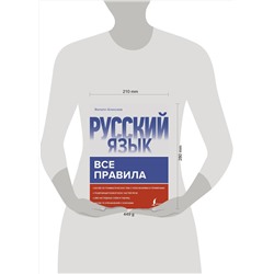 АСТ Филипп Алексеев "Русский язык. Все правила"