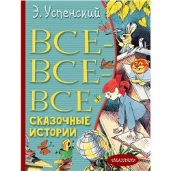 АСТ Успенский Э.Н. "Все-все-все сказочные истории"