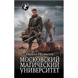 436175 АСТ Кирилл Неумытов "Московский магический университет"