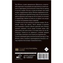 АСТ Чон Ючжон "Хороший сын, или Происхождение видов"