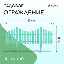 Ограждение декоративное, 30×300 см, 5 секций, пластик, бирюзовое, Greengo