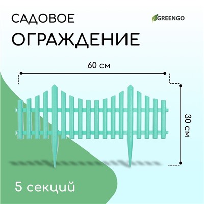 Ограждение декоративное, 30×300 см, 5 секций, пластик, бирюзовое, Greengo